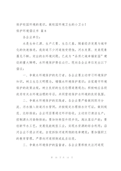 有关保护环境倡议书汇编10篇.docx