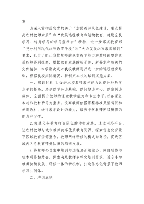 教师培训计划实施方案.docx