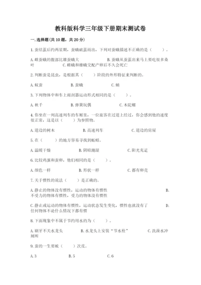 教科版科学三年级下册期末测试卷含答案【培优b卷】.docx