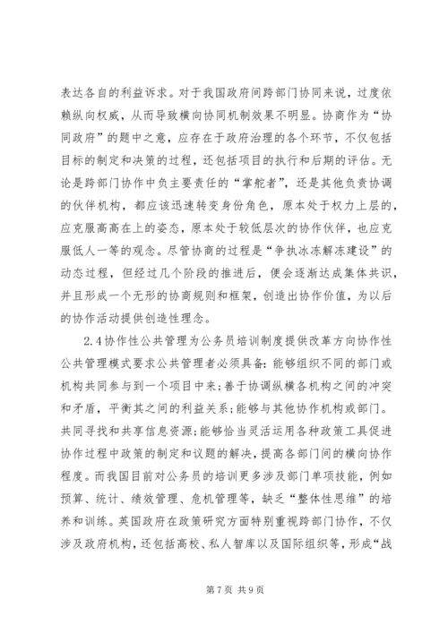 公共管理对跨部门协同治理的启示.docx