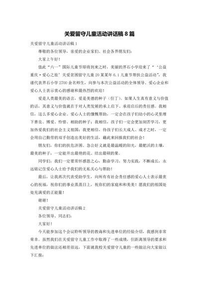 关爱留守儿童活动讲话稿8篇.docx