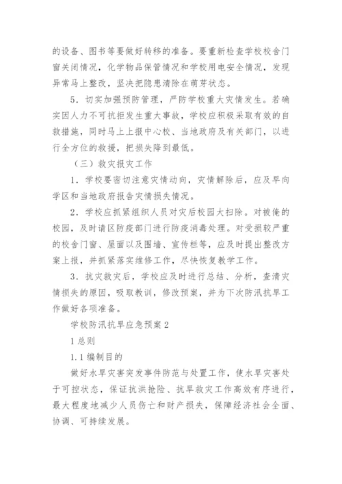 学校防汛抗旱应急预案.docx