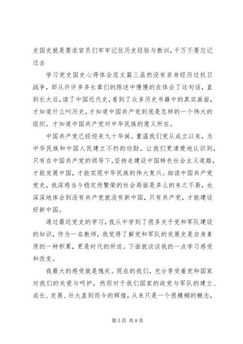 学习党史国史心得体会精彩文章.docx