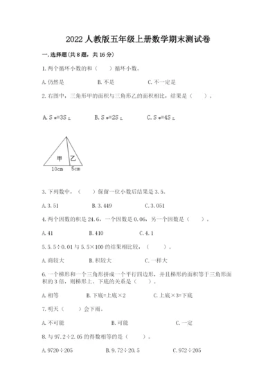 2022人教版五年级上册数学期末测试卷（考点精练）.docx