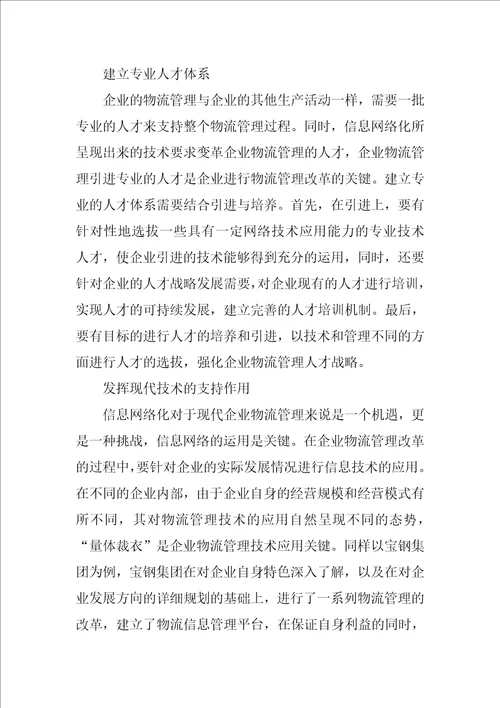 基于信息网络下的企业物流管理研究