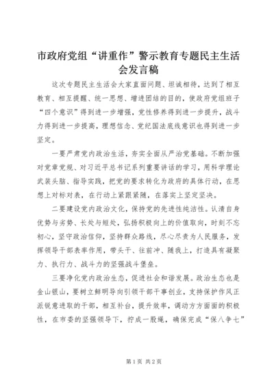 市政府党组“讲重作”警示教育专题民主生活会发言稿.docx