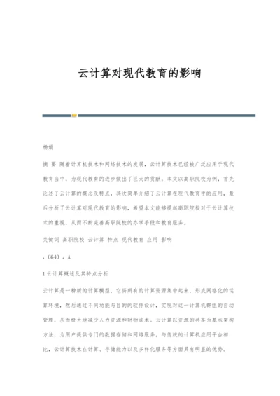 云计算对现代教育的影响.docx