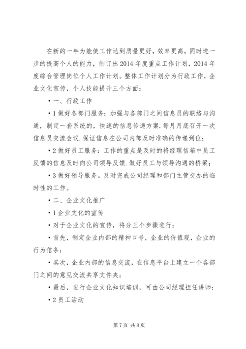 第一篇：20XX年“全员管理”个人工作计划.docx