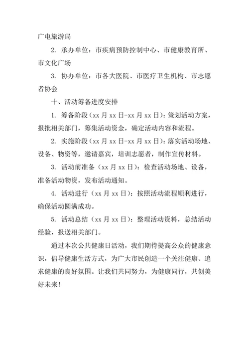 公共健康日活动策划书