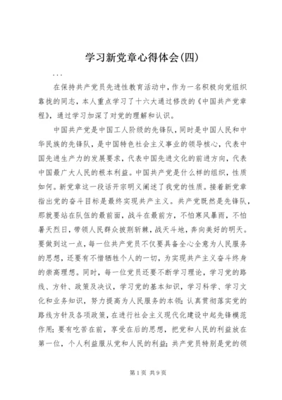 学习新党章心得体会(四) (4).docx