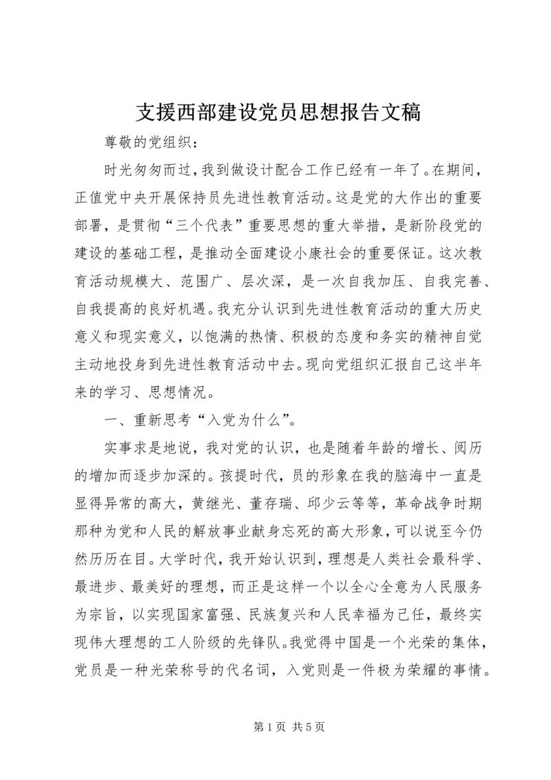 支援西部建设党员思想报告文稿.docx