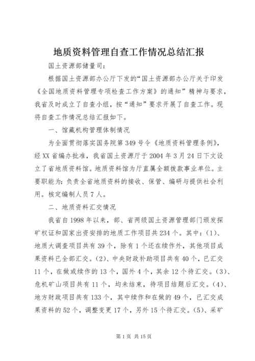 地质资料管理自查工作情况总结汇报.docx