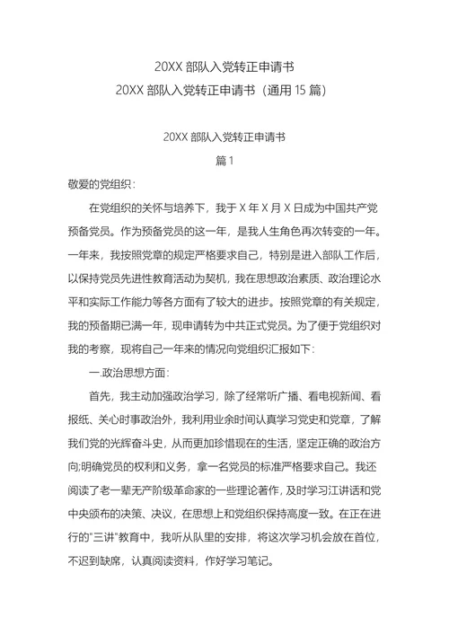 部队入党转正申请书