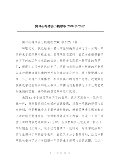 实习心得体会万能模板2000字2022.docx