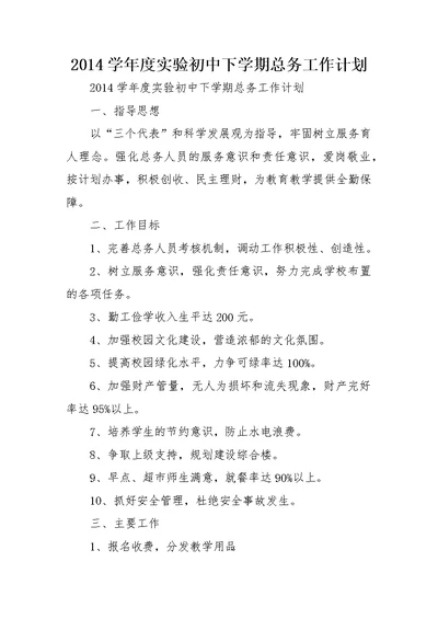 2014学年度实验初中下学期总务工作计划