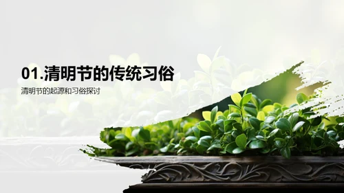 清明节与环保实践