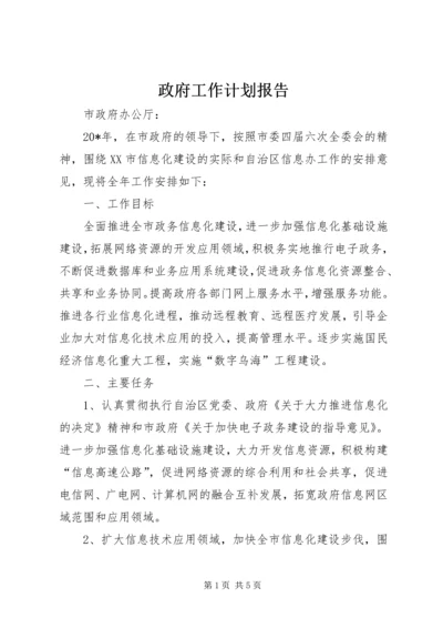 政府工作计划报告.docx