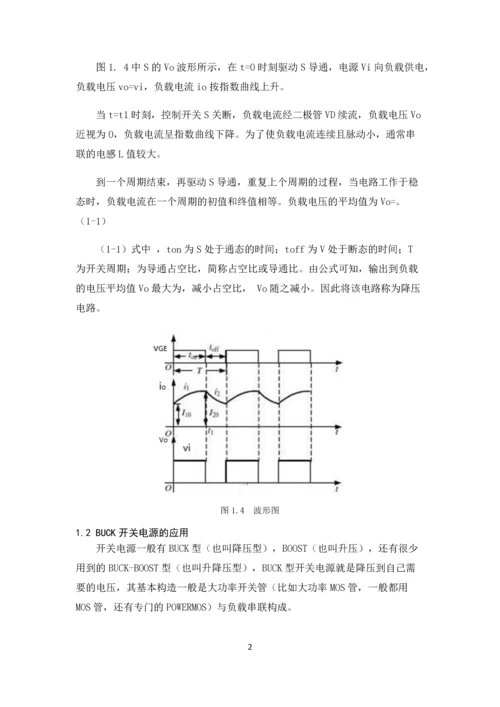 电力电子技术课程设计-BUCK开关电源闭环控制的仿真研究--48V12V.docx