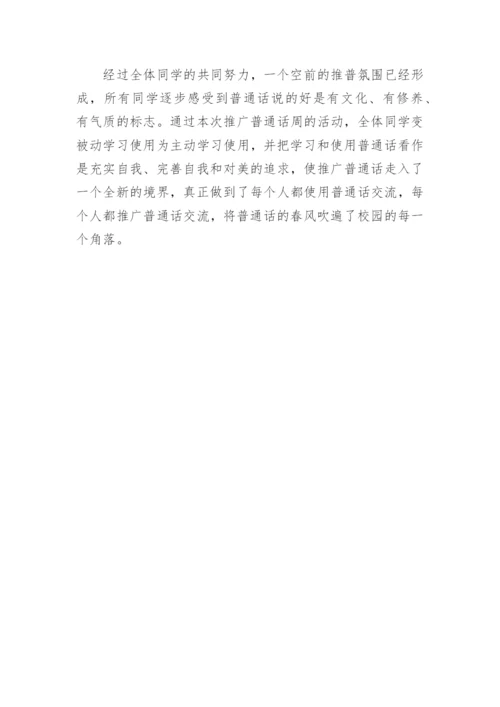 小学班级推普周活动总结_3.docx