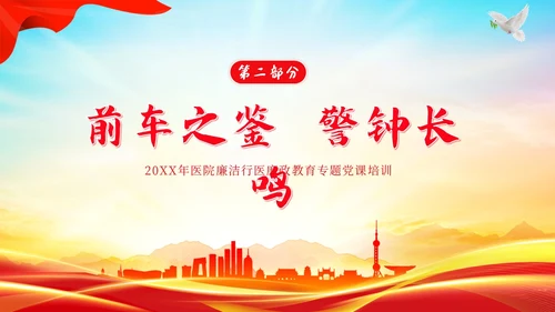 医院反腐医疗反腐医院反腐医院廉洁廉政党课廉洁行医医德医风PPT课件