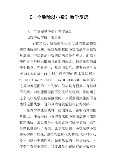 《一个数除以小数》教学反思 1