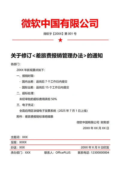 财务费用报销制度(红头文件)
