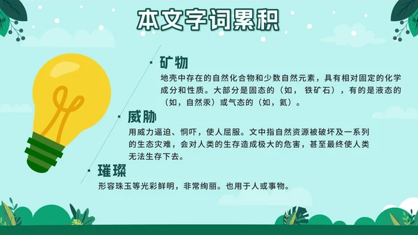 人教版六年级上册只有一个地球语文教学课件PPT模板