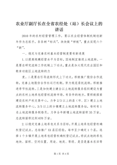 农业厅副厅长在全省农经处（站）长会议上的讲话 (2).docx