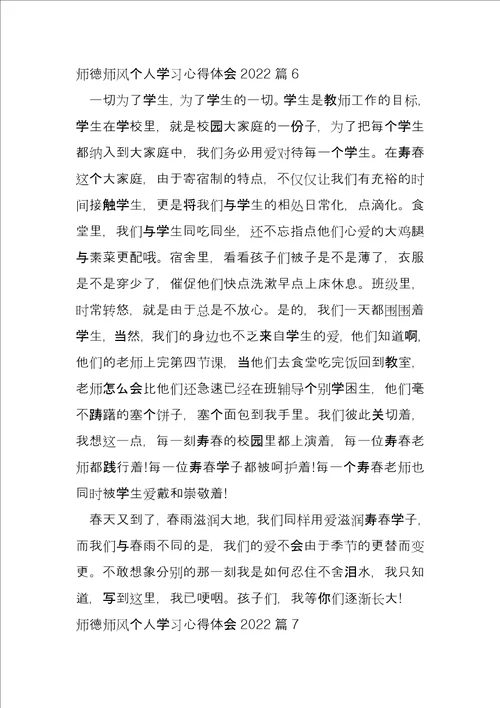 师德师风个人学习心得体会202214篇