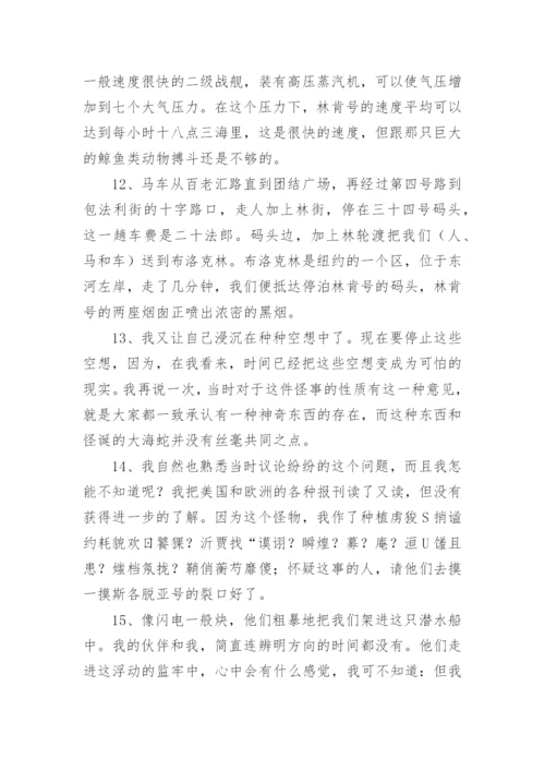 海底两万里读书笔记摘抄好词好句.docx