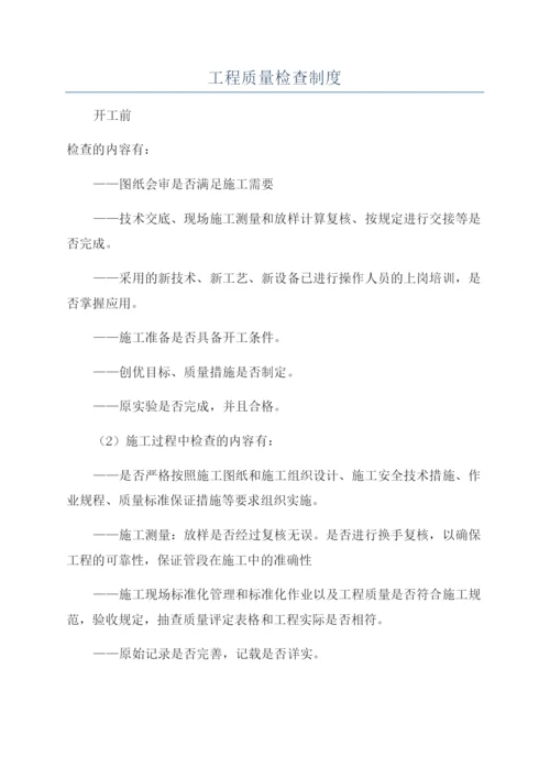 工程质量检查制度.docx