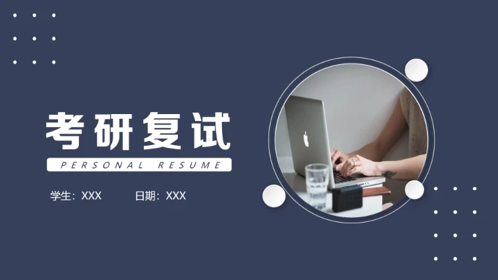 简约考研复试研究生面试通用PPT模版