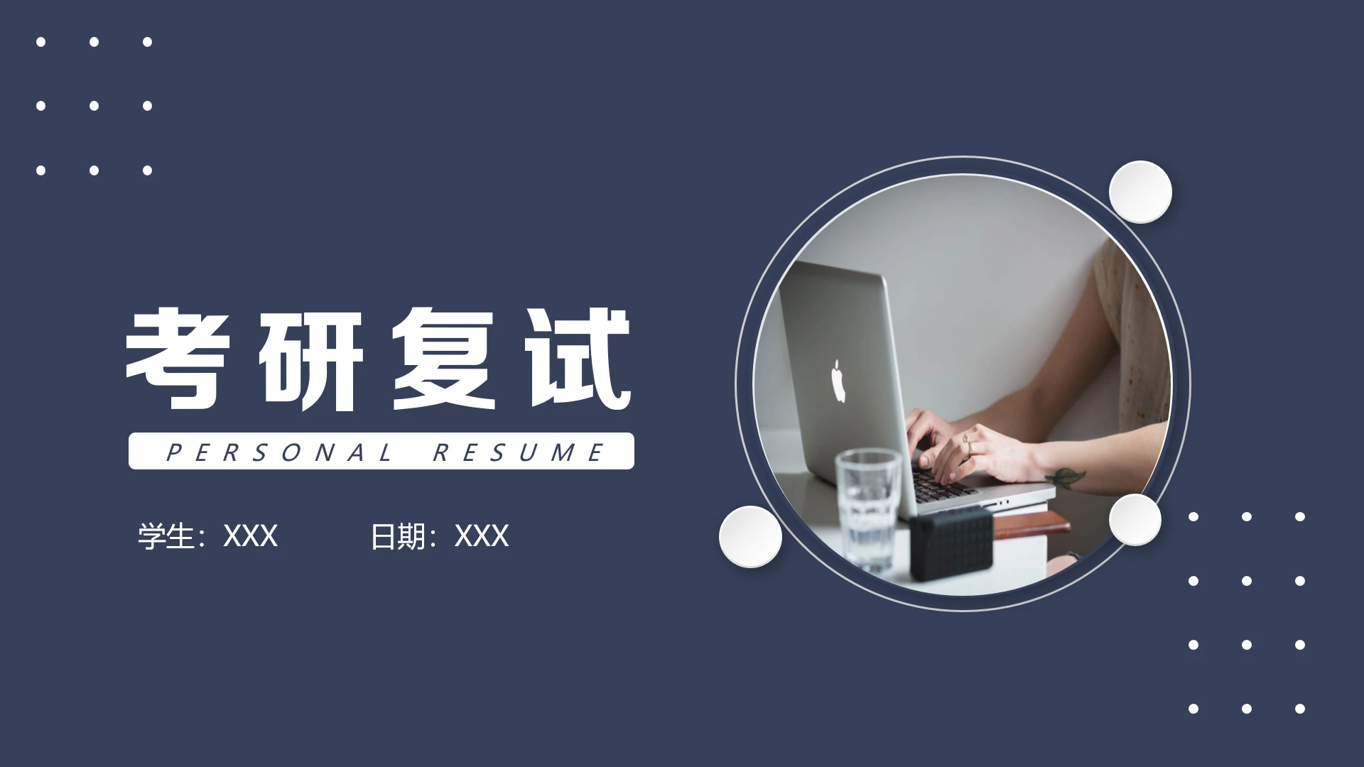 简约考研复试研究生面试通用PPT模版