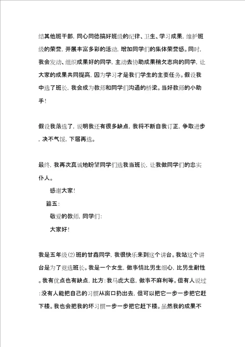 竞选班长发言稿500字作文精选多篇共6页