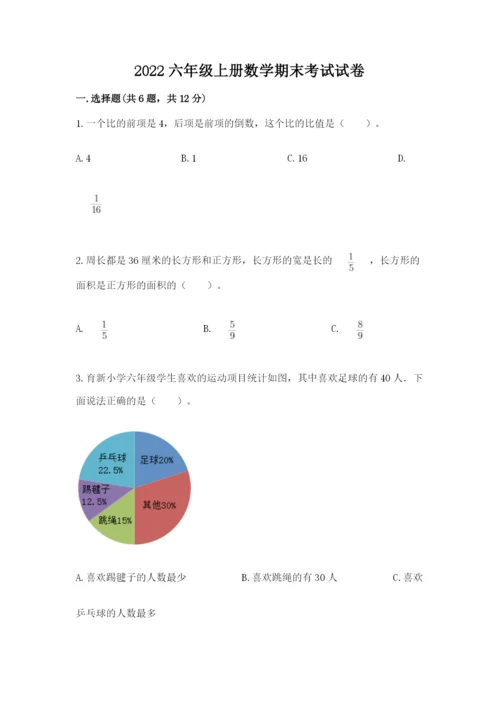 2022六年级上册数学期末考试试卷含完整答案（必刷）.docx