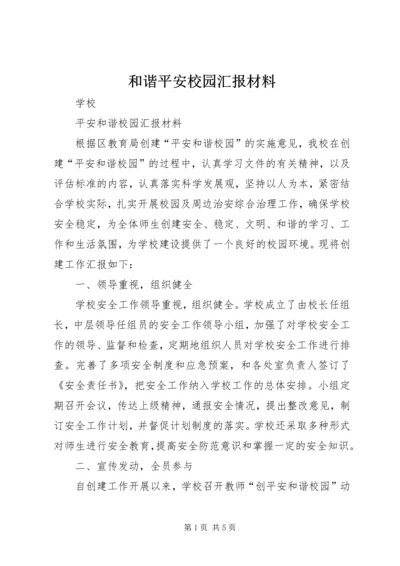 和谐平安校园汇报材料.docx