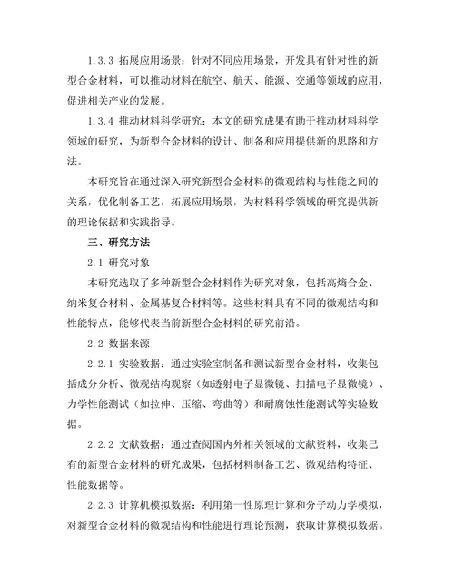新型合金材料的微观结构与性能研究