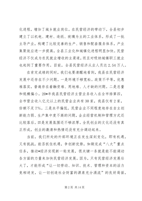 县委在全县民营经济工作会议上的讲话.docx