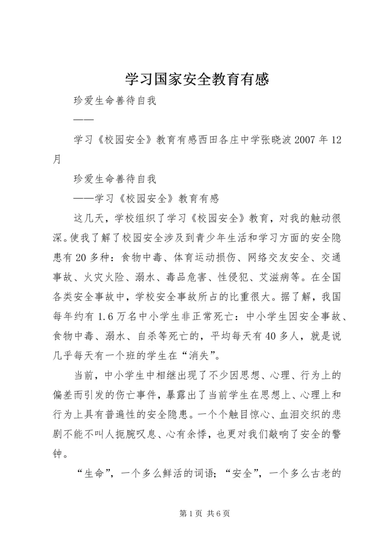 学习国家安全教育有感 (4).docx