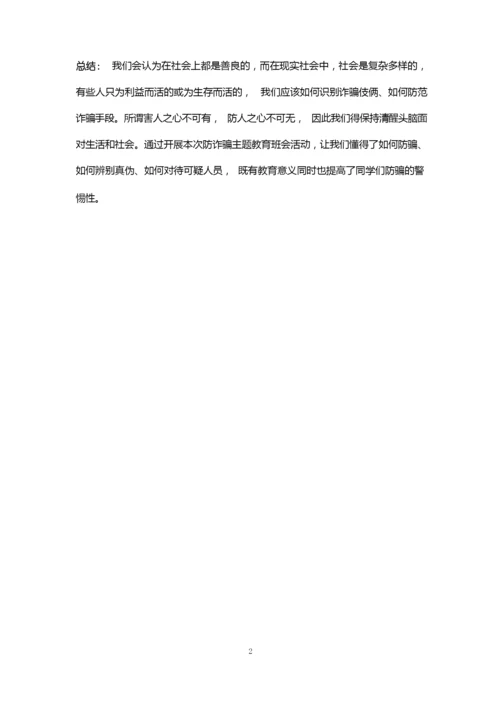 防诈骗安全教育主题班会及总结.docx