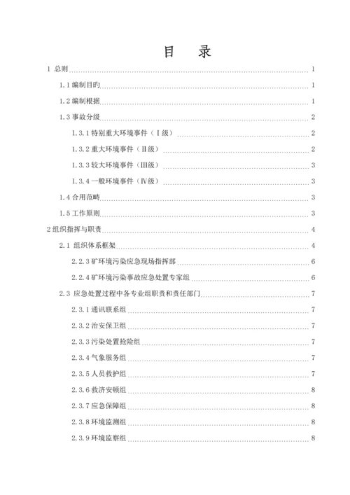 煤业公司环境突发事件应急全新预案.docx