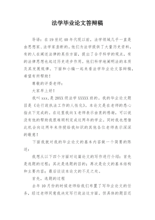 法学毕业论文答辩稿.docx