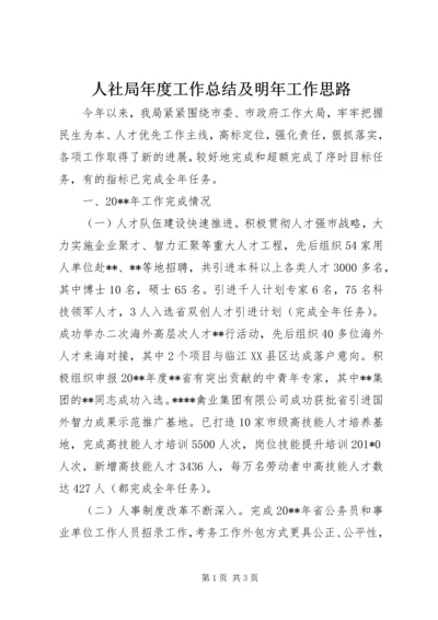 人社局年度工作总结及明年工作思路.docx