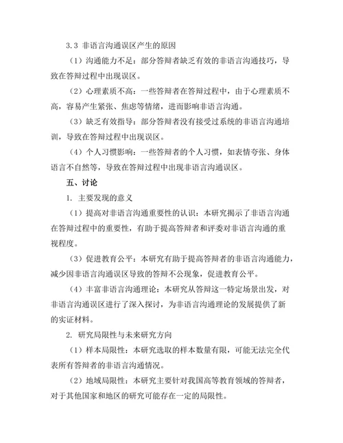 答辩过程中常见的非语言沟通误区