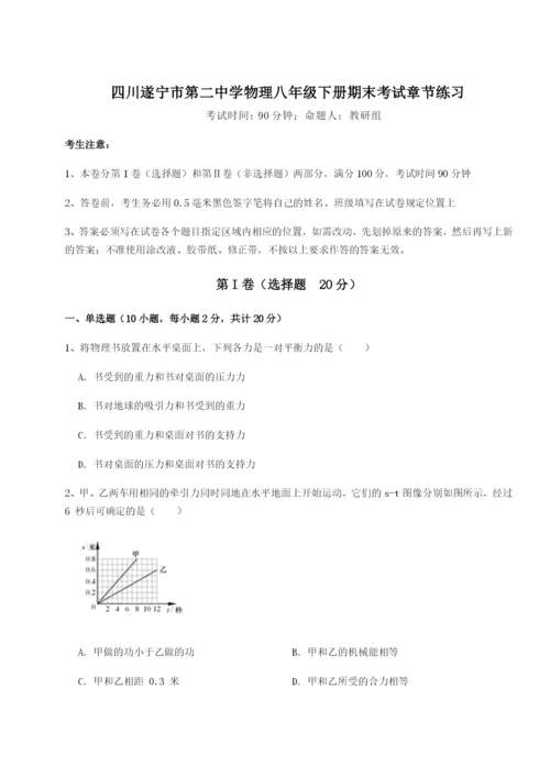 强化训练四川遂宁市第二中学物理八年级下册期末考试章节练习试卷（含答案详解版）.docx