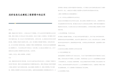 浅析信息化在建筑工程管理中的应用.docx