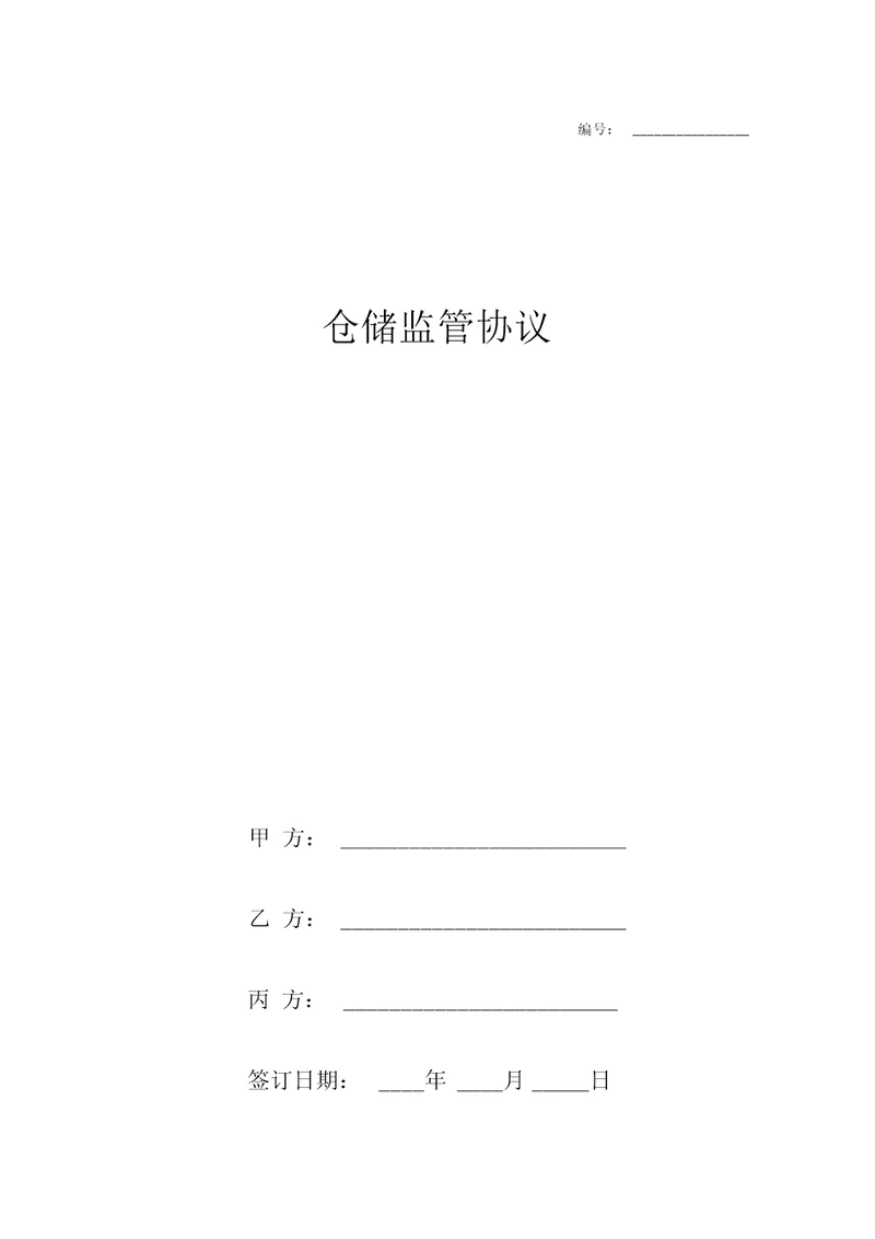 仓储监管协议书范本