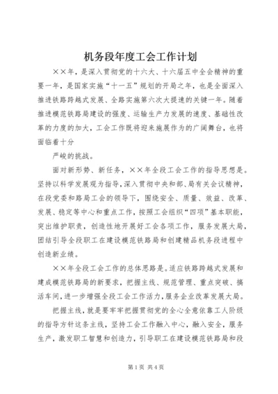 机务段年度工会工作计划 (5).docx