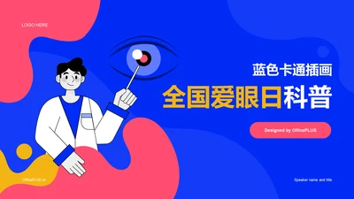 蓝色卡通插画全国爱眼日科普主题PPT