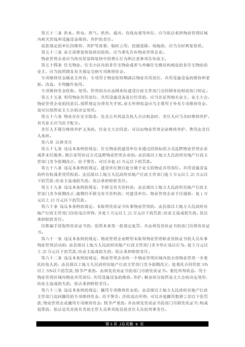 中华人民共和国物业管理法(全文).docx